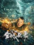 全城风暴海报